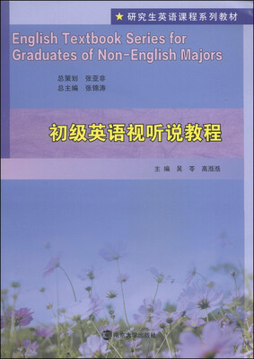 

研究生英语课程系列教材：初级英语视听说教程（附光盘1张）