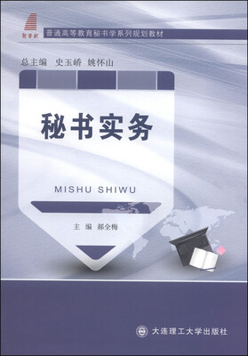 

秘书实务/普通高等教育秘书学系列规划教材