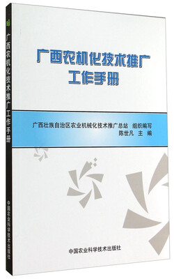

广西农机化技术推广工作手册