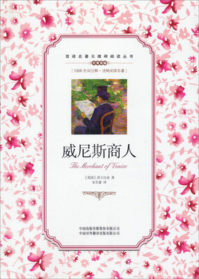

双语名著无障碍阅读丛书：威尼斯商人