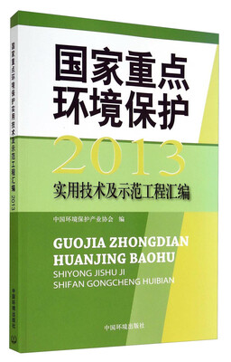 

国家重点环境保护：2013实用技术及示范工程汇编