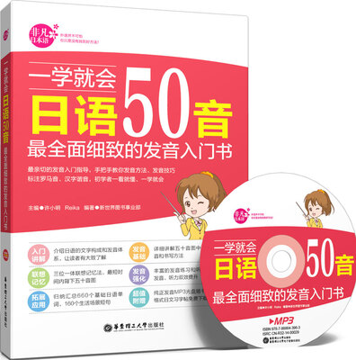 

一学就会日语50音：最全面细致的发音入门书（附赠MP3光盘）