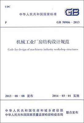 

中华人民共和国国家标准：机械工业厂房结构设计规范（GB 50906-2013）