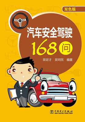 

汽车安全驾驶168问（双色版）