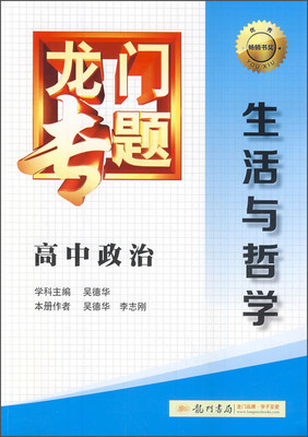 

2016龙门专题 讲练系列 高中政治 生活与哲学