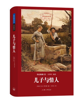 

世界名著名译文库 劳伦斯集儿子与情人精装版
