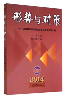 

形势与对策：中国对外经济贸易前沿问题探讨论文集（2014）