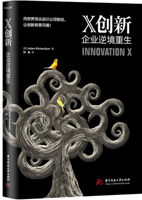 

X创新：企业逆境重生