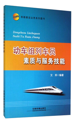 

动车组列车员素质与服务技能
