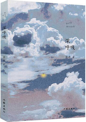 

深呼吸