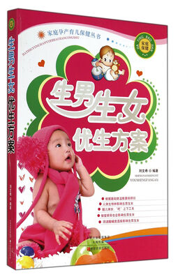 

生男生女优生方案/家庭孕产育儿保健丛书