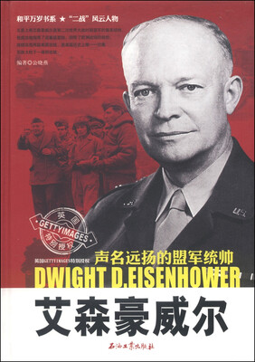 

和平万岁书系·“二战”风云人物·声名远扬的盟军统帅艾森豪威尔