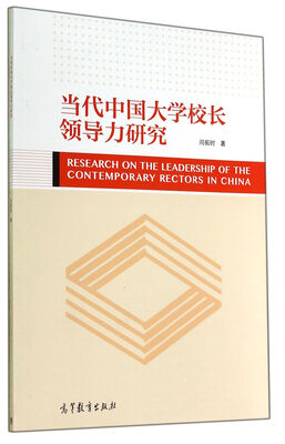 

当代中国大学校长领导力研究