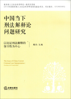 

中国当下刑法解释论问题研究