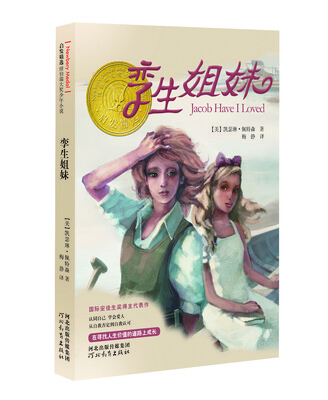 

启发精选纽伯瑞大奖少年小说：孪生姐妹