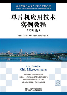 

单片机应用技术实例教程(C51版
