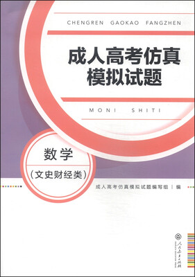 

成人高考仿真模拟试题数学文史财经类高中起点升本科