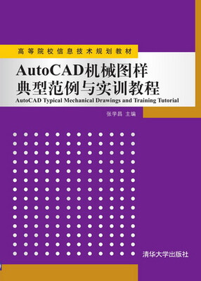 

AutoCAD机械图样典型范例与实训教程（高等院校信息技术规划教材）