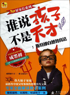 

小木马童书·谁说孩子不是天才：斯特娜自然教育法