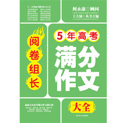 

阅卷组长：5年高考满分作文大全
