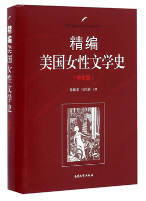

精编美国女性文学史（中文版）