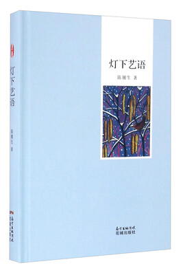 

灯下艺语