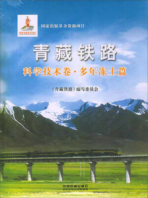 

青藏铁路·科学技术卷：多年冻土篇