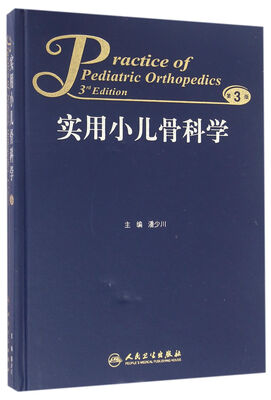

实用小儿骨科学（第3版）