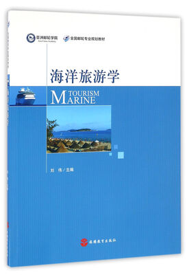 

海洋旅游学