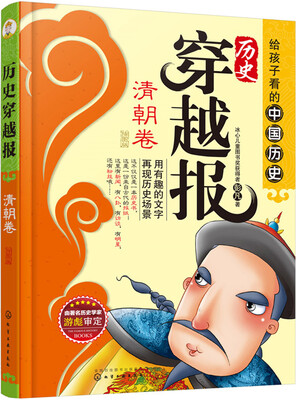

历史穿越报（插图版）——清朝卷