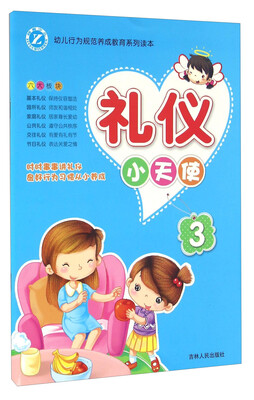 

礼仪小天使（3）