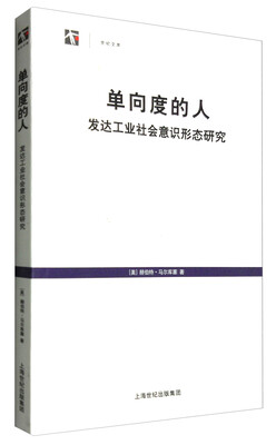 

世纪人文系列丛书·世纪文库 单向度的人：发达工业社会意识形态研究