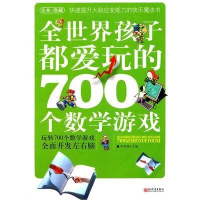 

全世界孩子都爱玩的700个数学游戏（全本·珍藏）