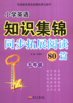 

小学英语知识集锦 同步拓展阅读80篇：五年级