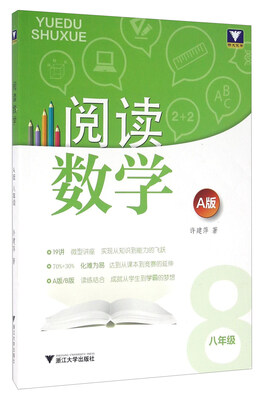 

阅读数学（八年级 A版）