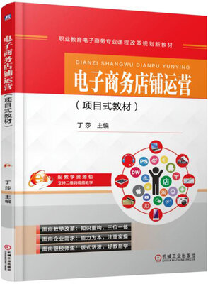 

电子商务店铺运营（项目式教材）