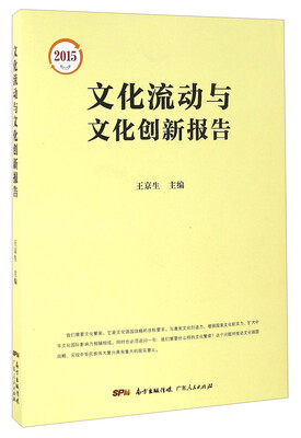 

文化流动与文化创新报告