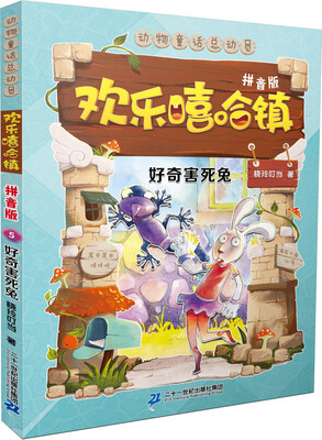 

美绘拼音版 欢乐嘻哈镇 5 好奇害死兔