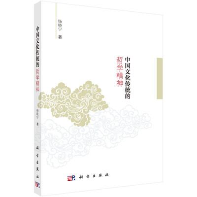 

中国文化传统的哲学精神