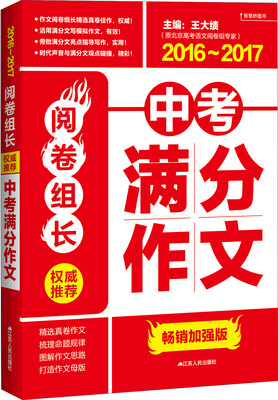 

阅卷组长：权威推荐中考满分作文（2016-2017）