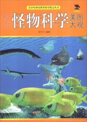 

青少年神奇世界科学图文丛书：神奇怪物科学美图大观（彩图版）