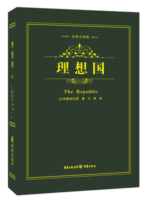 

经典哲学系列：理想国
