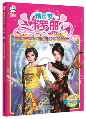 

精灵梦叶罗丽第3季·店长和女王的赌注