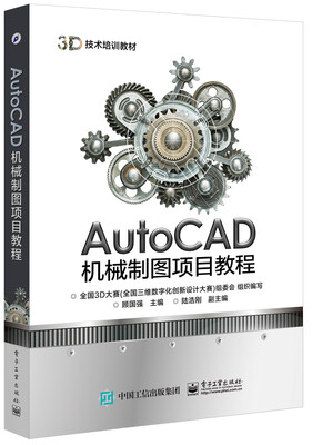 

AutoCAD机械制图项目教程