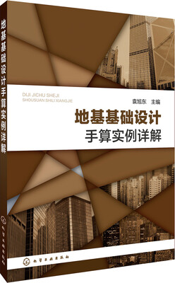 

地基基础设计手算实例详解