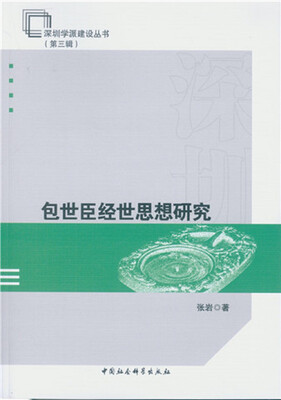 

包世臣经世思想研究