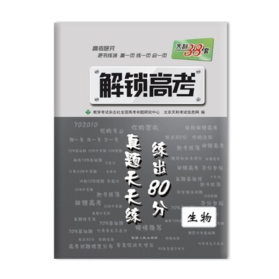 

2017 解锁高考·真题天天练 练出80分：生物