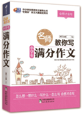 

会想才会写 名师教你写小学生满分作文/芒果作文