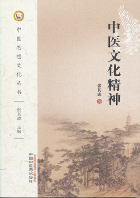 

中医文化精神