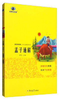 

新黑马阅读：孟子通解